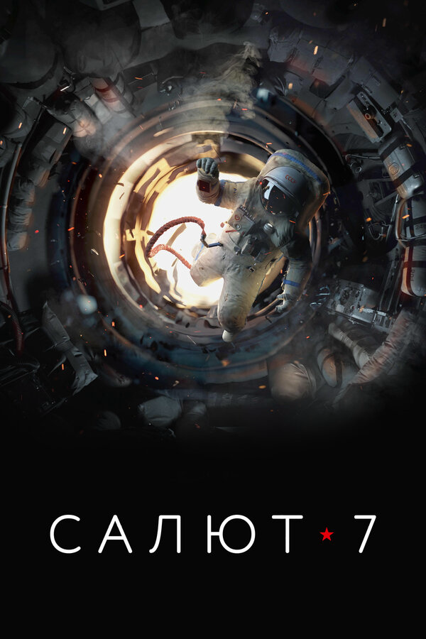 Салют-7 (2017) - смотреть онлайн